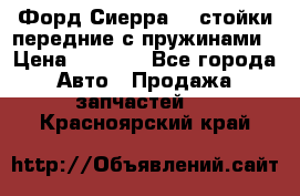 Форд Сиерра2,0 стойки передние с пружинами › Цена ­ 3 000 - Все города Авто » Продажа запчастей   . Красноярский край